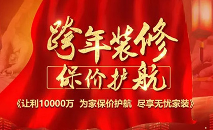 名匠裝飾“跨年裝修·保價(jià)護(hù)航”佛山大區(qū)區(qū)域聯(lián)動(dòng)活動(dòng)全面啟動(dòng)
