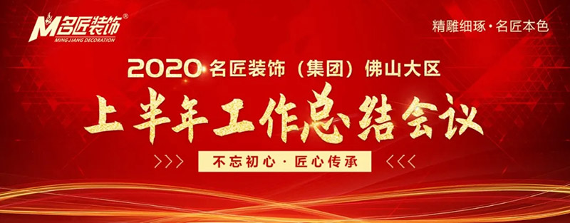 2020年名匠裝飾集團(tuán)佛山大區(qū)年中會議圓滿召開