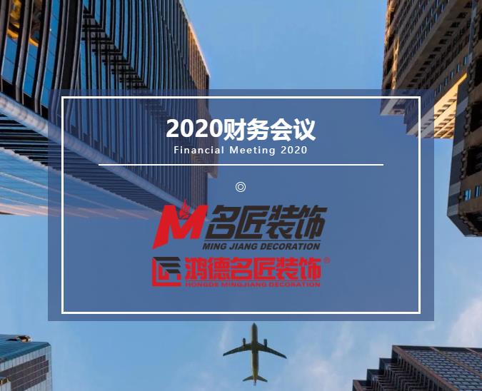 責(zé)任在肩，鏗鏘前行丨名匠裝飾（集團(tuán)）2020年年度財(cái)務(wù)工作總結(jié)會(huì)議隆重召開！