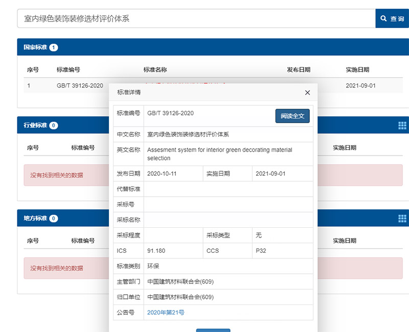室內(nèi)綠色裝飾裝修選材評價體系，室內(nèi)裝修設(shè)計選材國家新標(biāo)準(zhǔn)發(fā)布