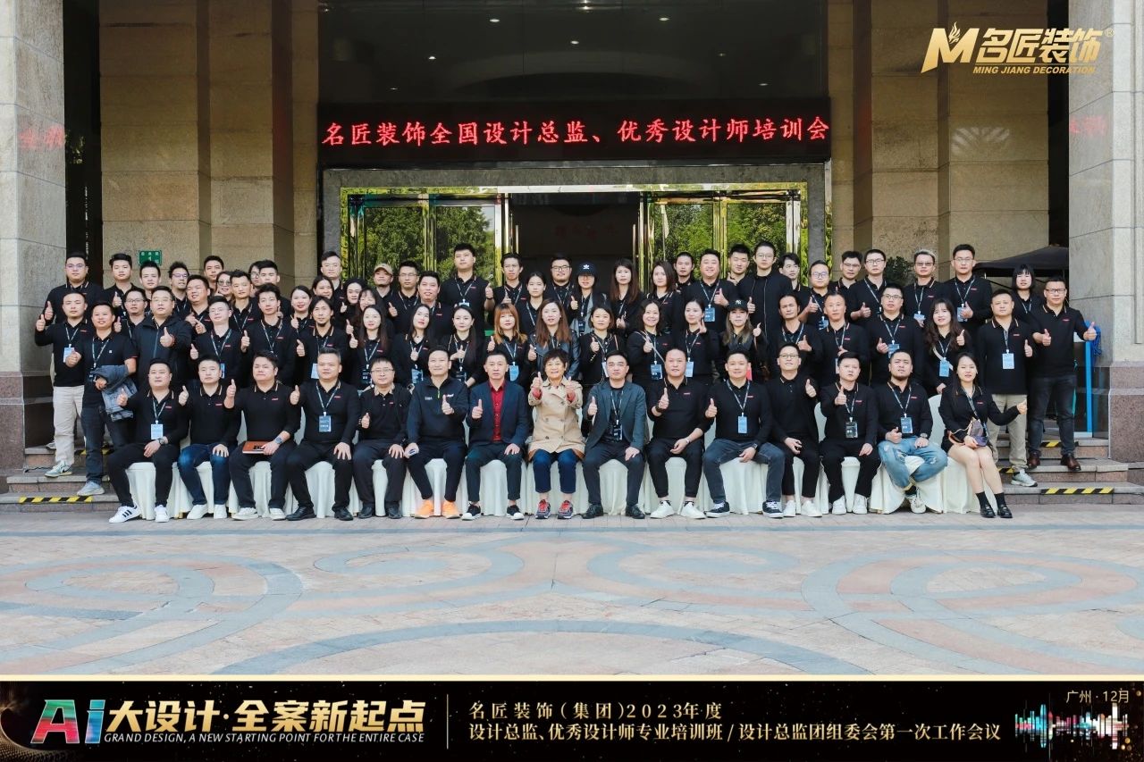 名匠裝飾(集團)2023年度設(shè)計總監(jiān)、優(yōu)秀設(shè)計師專業(yè)培訓(xùn)班隆重舉辦