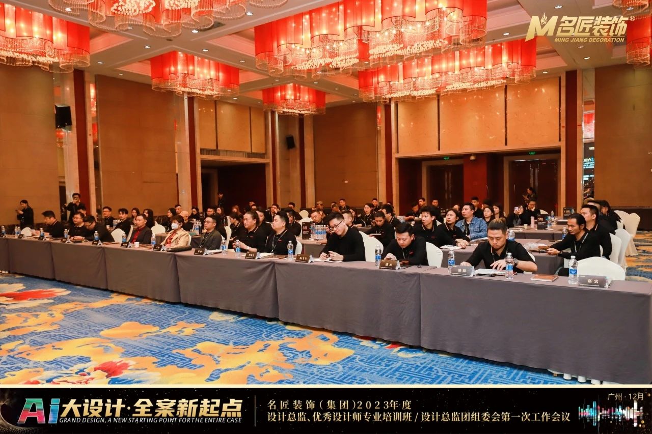 熱烈祝賀名匠裝飾（集團(tuán)）2023年度設(shè)計(jì)總監(jiān)、優(yōu)秀設(shè)計(jì)師專業(yè)培訓(xùn)班會(huì)議圓滿成功