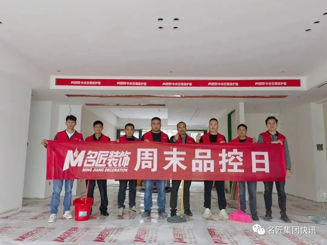 好品質(zhì)，在堅(jiān)持| 南寧名匠裝飾四年如一日?qǐng)?jiān)持周末品控日活動(dòng)