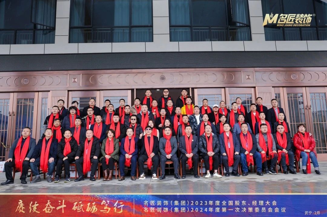 賡續(xù)奮斗 砥礪篤行|名匠裝飾2023年度全國(guó)股東、經(jīng)理大會(huì)成功召開(kāi)