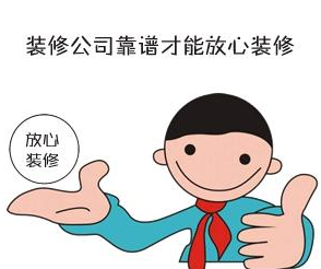 找裝修設(shè)計(jì)，一定要找品牌公司