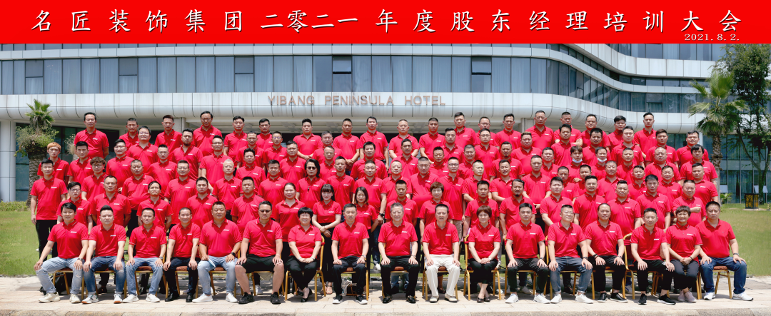 熱烈慶祝名匠裝飾（集團(tuán)）2021年度經(jīng)理綜合能力提升培訓(xùn)大會(huì)勝利召開