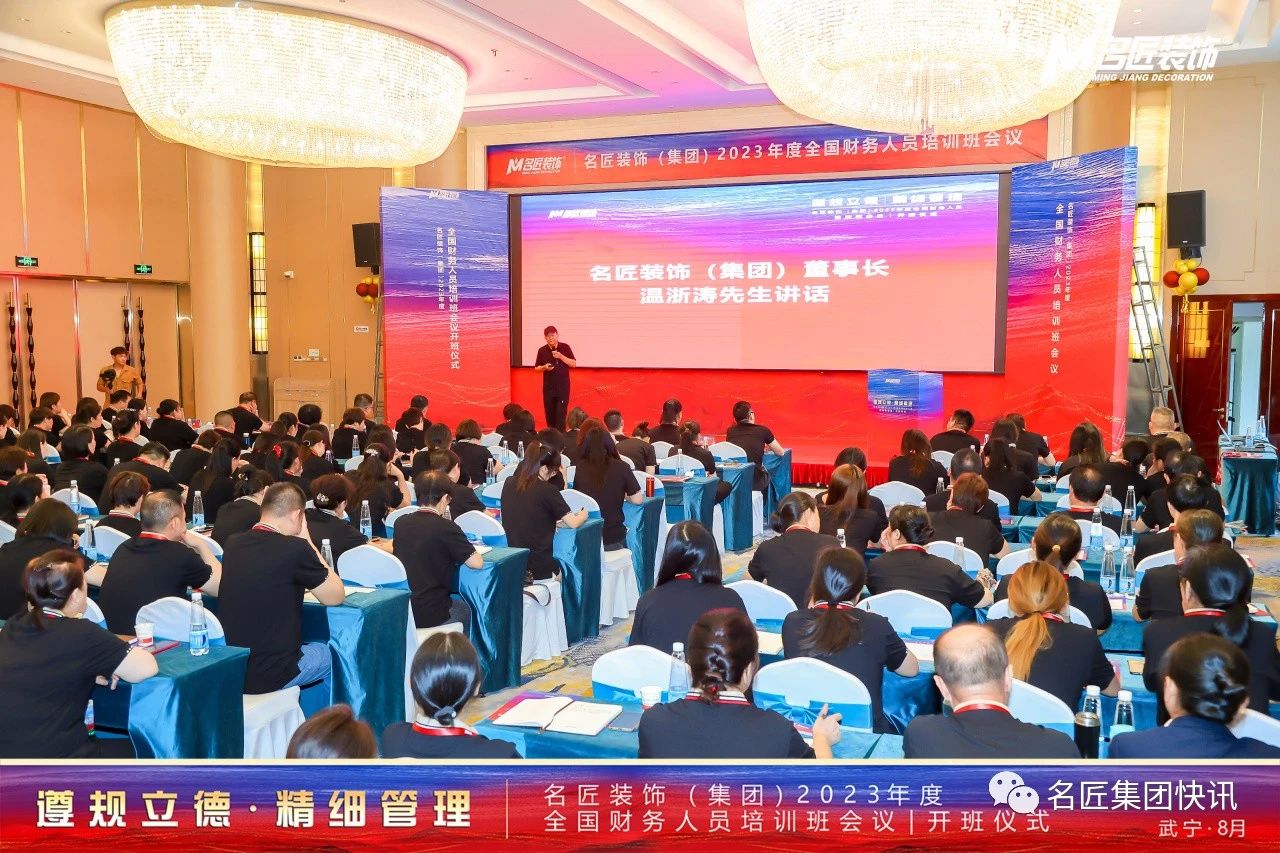 遵規(guī)立德，精細(xì)管理| 名匠裝飾（集團(tuán)）2023年度全國(guó)財(cái)務(wù)人員工作培訓(xùn)班會(huì)議成功舉辦
