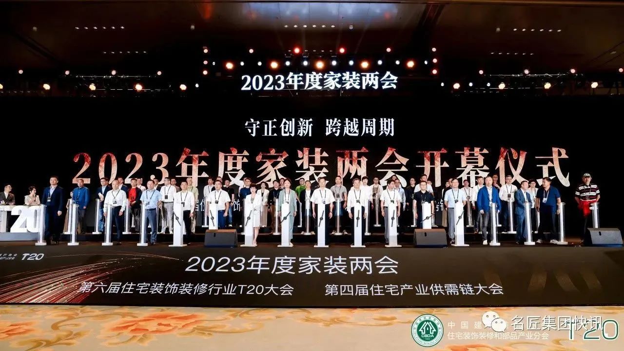 守正創(chuàng)新，跨越周期|名匠裝飾出席2023年度家裝兩會(huì)