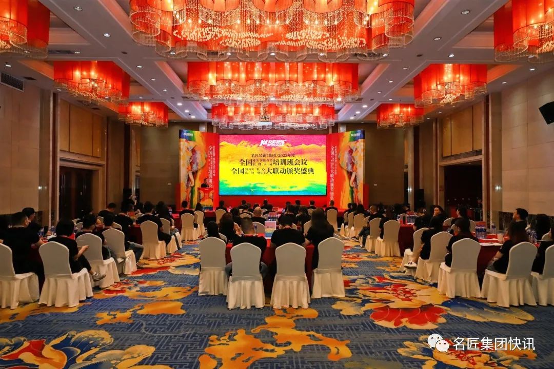 名匠裝飾集團(tuán)2023年度全國(guó)業(yè)務(wù)、客服、營(yíng)銷管理人員培訓(xùn)班會(huì)議 | 全國(guó)31周年慶典匠心中國(guó)行大聯(lián)動(dòng)頒獎(jiǎng)盛典盛大啟航