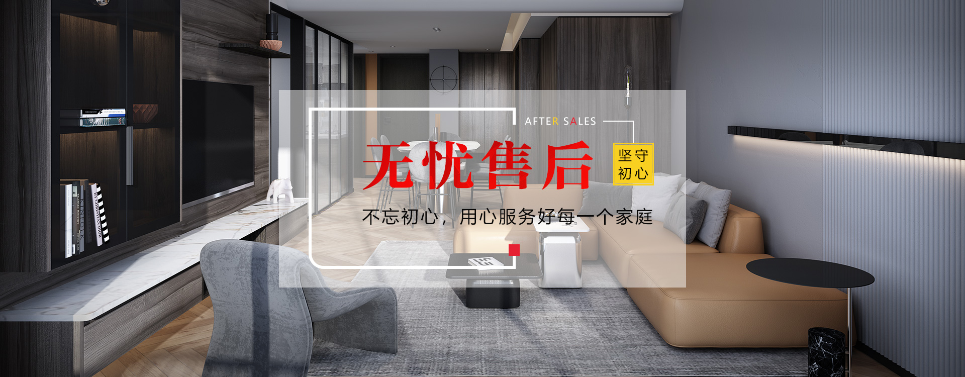 無憂售后，不忘初心，用心服務(wù)好每一個家庭
