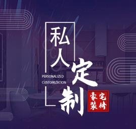 私人定制，別墅豪宅裝修
